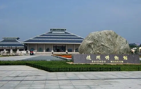 湖北省随州博物馆
